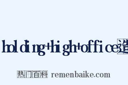 holding+high+office造句是什么意思的图片
